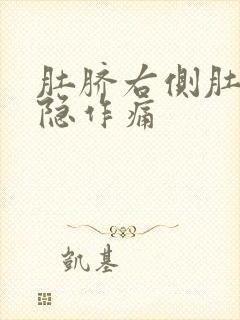 肚脐右侧肚子隐隐作痛