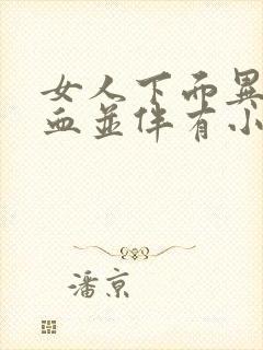 女人下面异常出血并伴有小腹疼痛