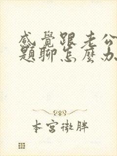 感觉跟老公没话题聊怎么办