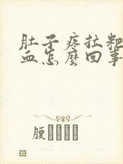 肚子疼拉粑粑有血怎么回事