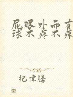 屁眼外面有个肉球不疼不痒