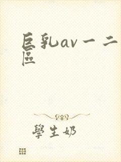 巨乳av一二三区