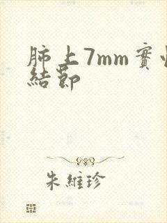 肺上7mm实性结节