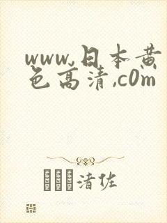 www,日本黄色高清,c0m