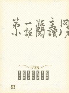 第一版主网(在小说阅读)免费阅读