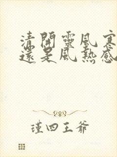 清开灵风寒感冒还是风热感冒