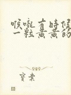 喉咙有时候咳出一粒黄黄的东西封面