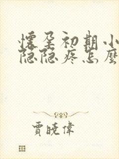 怀孕初期小肚子隐隐疼怎么回事