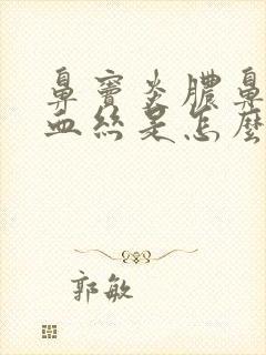 鼻窦炎脓鼻涕带血丝是怎么回事