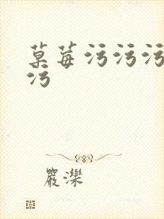 草莓污污污污污污