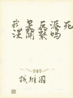 我是反派死了也没关系吗