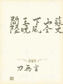 阎王下山苏文,陆晚风全文免费阅读封面