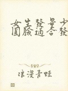 女生发量少脸大圆脸适合发型