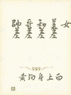 帅哥和美女一起差差差差