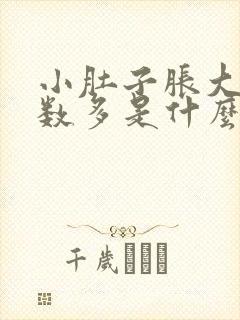 小肚子胀大便次数多是什么原因