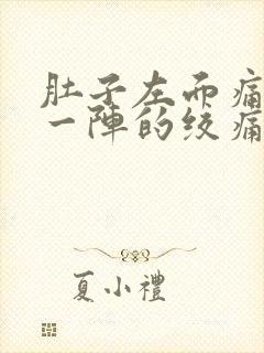 肚子左面痛一阵一阵的绞痛