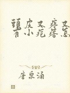 头皮又疼又痒还有小疙瘩怎么回事