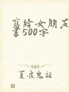 写给女朋友的情书500字