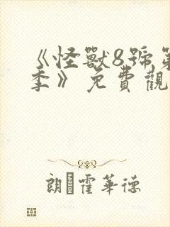 《怪兽8号第三季》免费观看