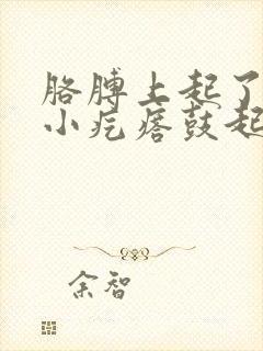 胳膊上起了一个小疙瘩鼓起硬硬的