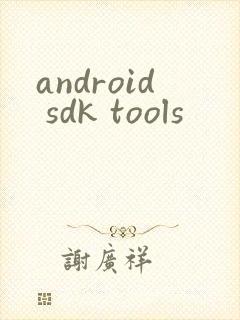 android sdk tools封面
