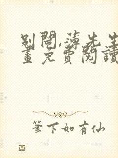 别闹,薄先生漫画免费阅读