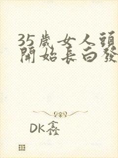 35岁女人头顶开始长白发是什么原因封面