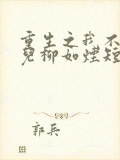 重生之我不卖女儿柳如烟短剧