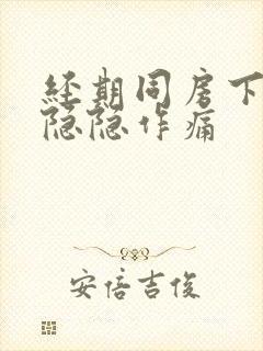 经期同房下腹部隐隐作痛