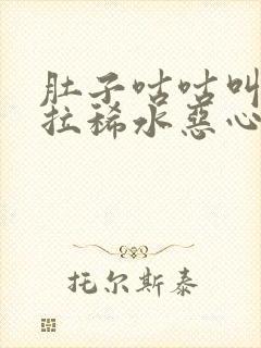 肚子咕咕叫一直拉稀水恶心想吐封面