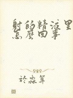 射的精液里带血怎么回事封面