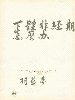 下体非经期出血怎么办