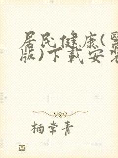 居民健康(医生版)下载安装封面