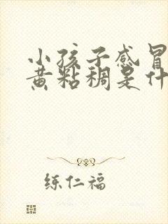 小孩子感冒鼻涕黄粘稠是什么原因