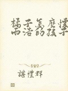 橘子怎么怀的霍雨浩的孩子