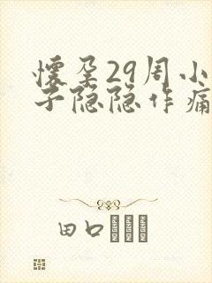 怀孕29周小肚子隐隐作痛