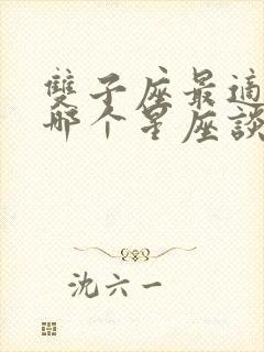 双子座最适合和哪个星座谈恋爱封面