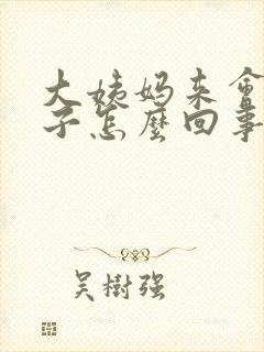 大姨妈来会拉肚子怎么回事