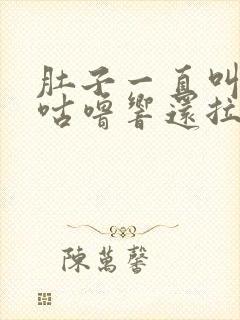 肚子一直叫咕噜咕噜响还拉稀