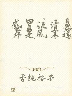 感冒流清鼻涕头疼是风寒还是风热