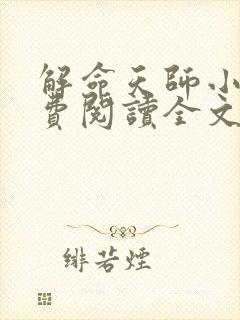 解命天师小说免费阅读全文