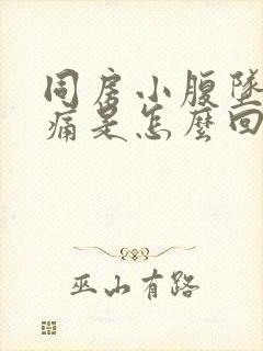 同房小腹坠胀疼痛是怎么回事