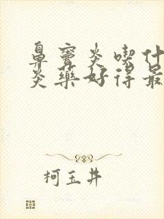 鼻窦炎吃什么消炎药好得最快最有效