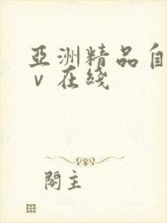 亚洲精品自拍aⅴ在线封面