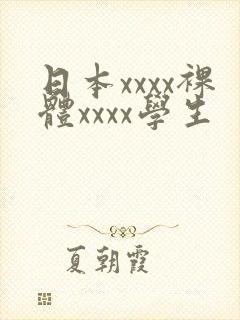 日本xxxx裸体xxxx学生