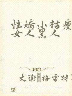 性娇小枯瘦亚洲女人黑人