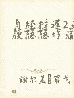 月经推迟2天小腹隐隐作痛乳房胀痛