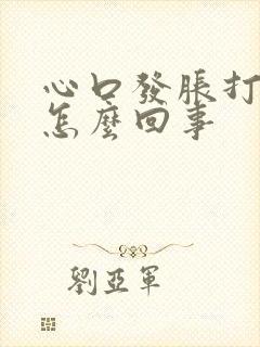 心口发胀打嗝是怎么回事