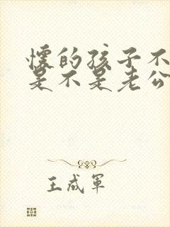 怀的孩子不知道是不是老公的怎么办