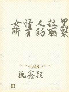 女情人拉黑了我所有的联系方式封面